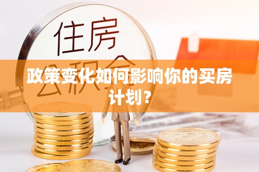 准格尔旗政策变化如何影响你的买房计划？