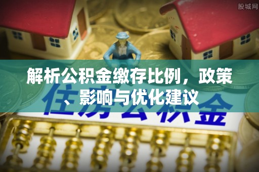准格尔旗解析公积金缴存比例，政策、影响与优化建议