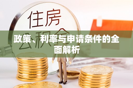 准格尔旗政策、利率与申请条件的全面解析