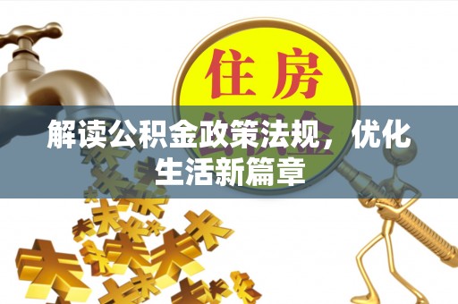 准格尔旗解读公积金政策法规，优化生活新篇章
