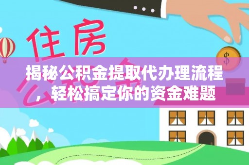 准格尔旗揭秘公积金提取代办理流程，轻松搞定你的资金难题