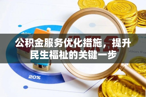 准格尔旗公积金服务优化措施，提升民生福祉的关键一步