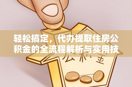 准格尔旗轻松搞定，代办提取住房公积金的全流程解析与实用技巧