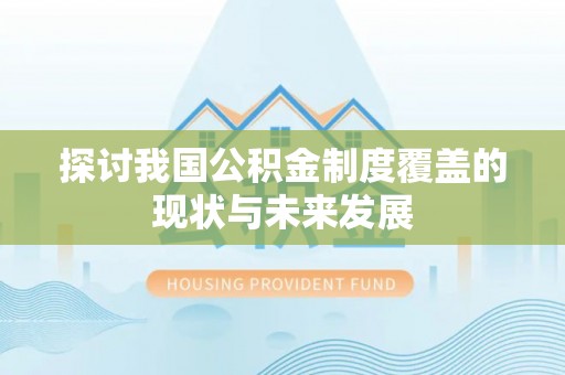 准格尔旗探讨我国公积金制度覆盖的现状与未来发展