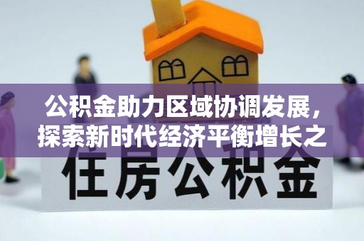 准格尔旗公积金助力区域协调发展，探索新时代经济平衡增长之道