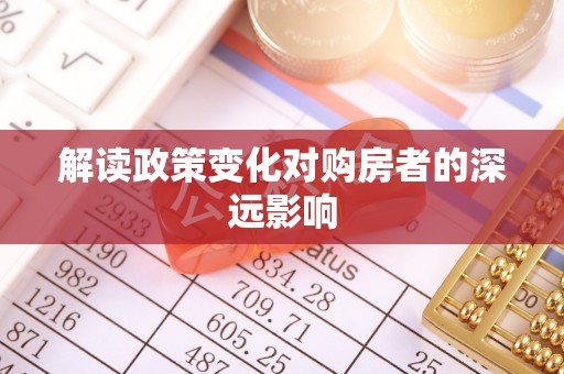 准格尔旗解读政策变化对购房者的深远影响