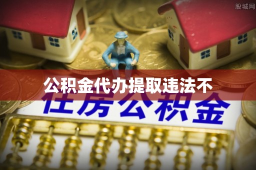 准格尔旗公积金代办提取违法不