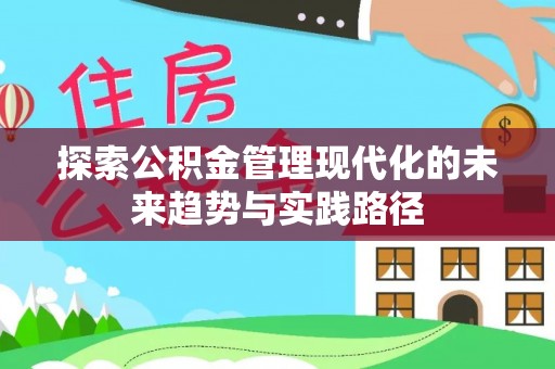 准格尔旗探索公积金管理现代化的未来趋势与实践路径
