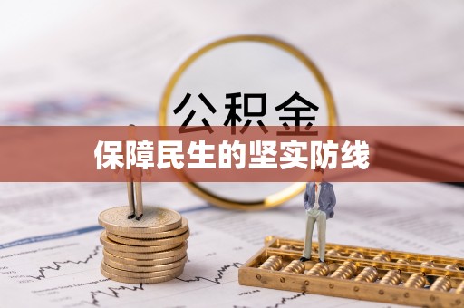 准格尔旗保障民生的坚实防线