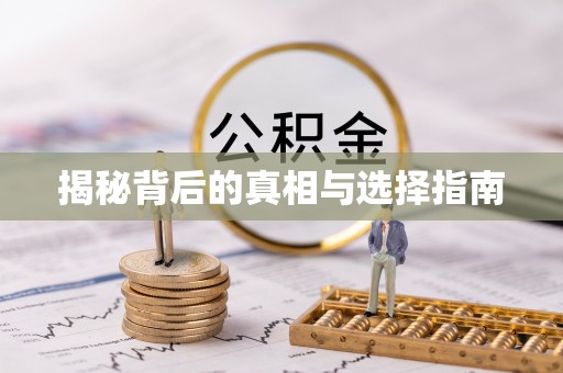 准格尔旗揭秘背后的真相与选择指南