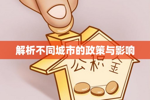 准格尔旗解析不同城市的政策与影响