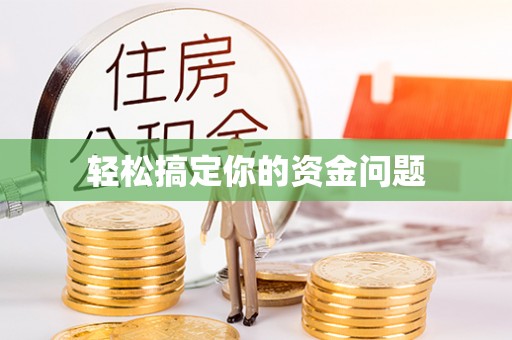 准格尔旗轻松搞定你的资金问题