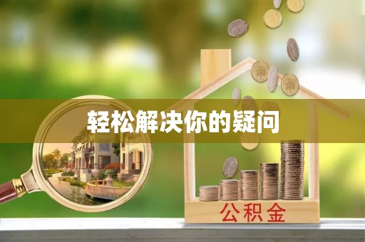 准格尔旗轻松解决你的疑问