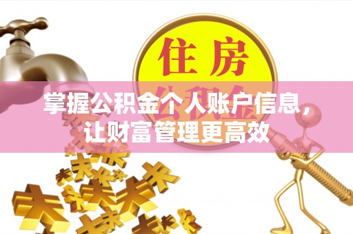 准格尔旗掌握公积金个人账户信息，让财富管理更高效