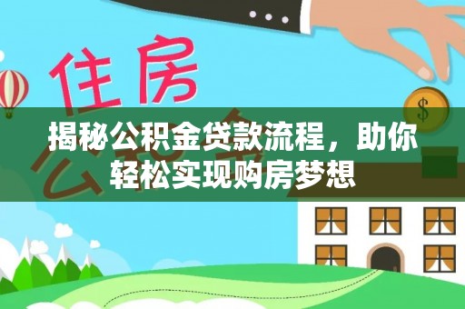 准格尔旗揭秘公积金贷款流程，助你轻松实现购房梦想