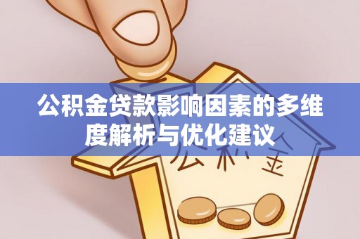 准格尔旗公积金贷款影响因素的多维度解析与优化建议
