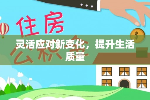 准格尔旗灵活应对新变化，提升生活质量