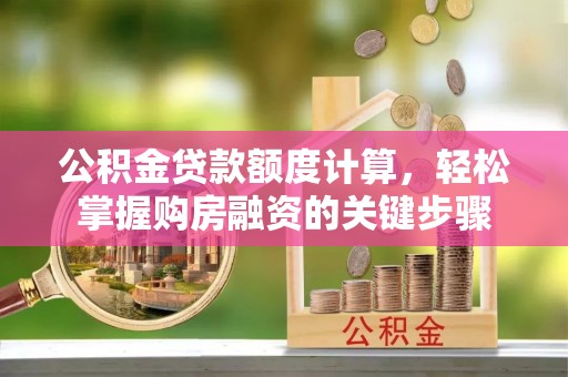准格尔旗公积金贷款额度计算，轻松掌握购房融资的关键步骤