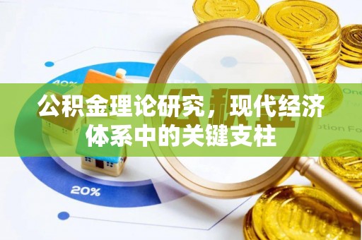 准格尔旗公积金理论研究，现代经济体系中的关键支柱