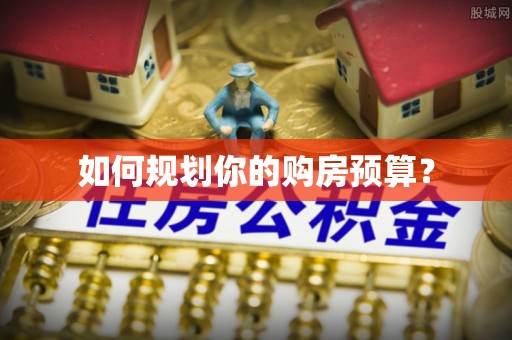 准格尔旗如何规划你的购房预算？