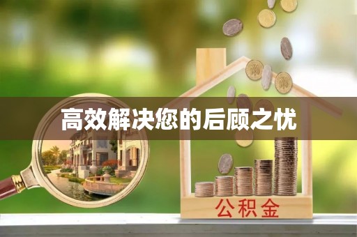 准格尔旗高效解决您的后顾之忧