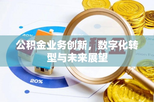 准格尔旗公积金业务创新，数字化转型与未来展望