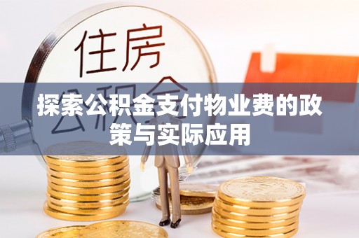 准格尔旗探索公积金支付物业费的政策与实际应用