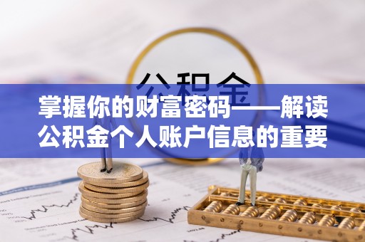 准格尔旗掌握你的财富密码——解读公积金个人账户信息的重要性