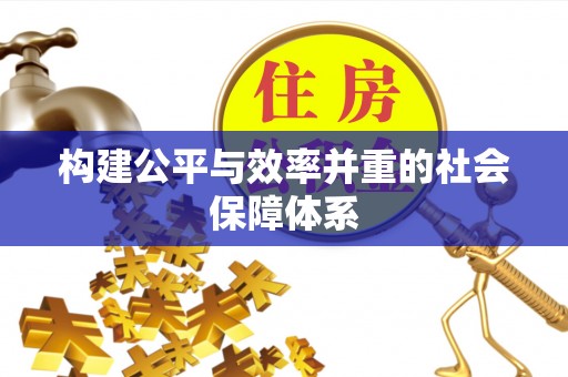 准格尔旗构建公平与效率并重的社会保障体系