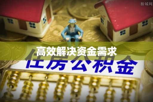 准格尔旗高效解决资金需求