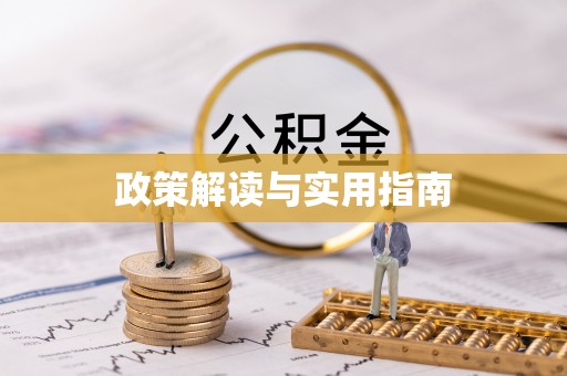 准格尔旗政策解读与实用指南