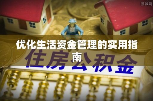 准格尔旗优化生活资金管理的实用指南