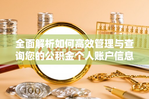 准格尔旗全面解析如何高效管理与查询您的公积金个人账户信息