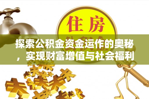 准格尔旗探索公积金资金运作的奥秘，实现财富增值与社会福利双赢