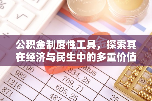 准格尔旗公积金制度性工具，探索其在经济与民生中的多重价值