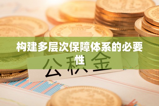 准格尔旗构建多层次保障体系的必要性