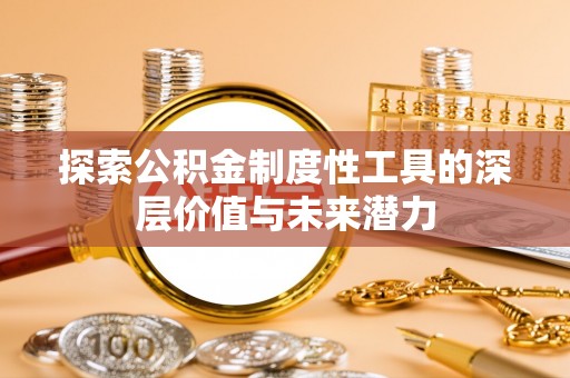 准格尔旗探索公积金制度性工具的深层价值与未来潜力
