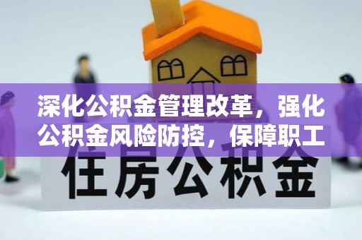 准格尔旗深化公积金管理改革，强化公积金风险防控，保障职工权益