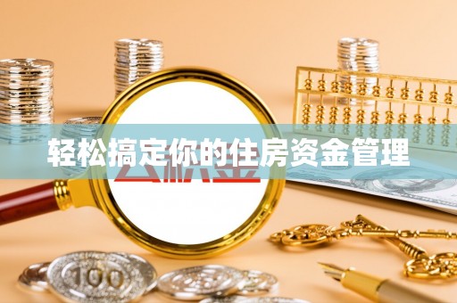 准格尔旗轻松搞定你的住房资金管理