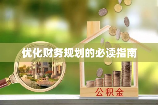 准格尔旗优化财务规划的必读指南