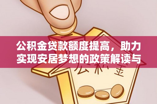 准格尔旗公积金贷款额度提高，助力实现安居梦想的政策解读与未来展望