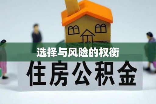 准格尔旗选择与风险的权衡