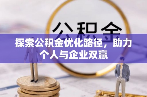 准格尔旗探索公积金优化路径，助力个人与企业双赢