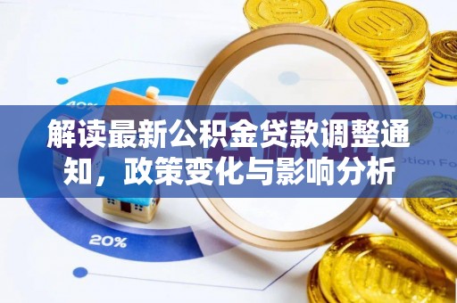 准格尔旗解读最新公积金贷款调整通知，政策变化与影响分析