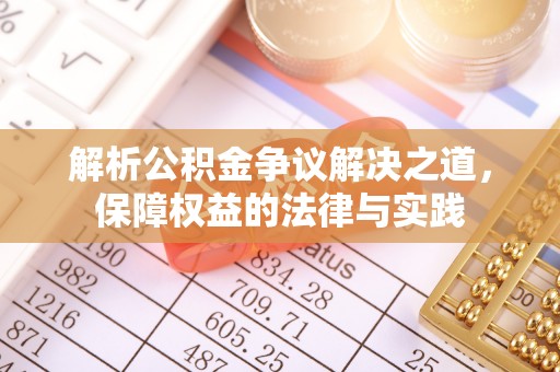 准格尔旗解析公积金争议解决之道，保障权益的法律与实践