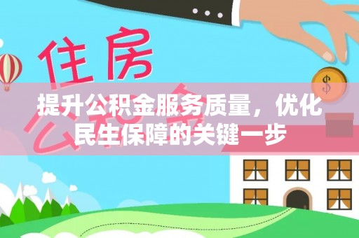 准格尔旗提升公积金服务质量，优化民生保障的关键一步