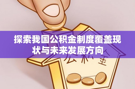 准格尔旗探索我国公积金制度覆盖现状与未来发展方向