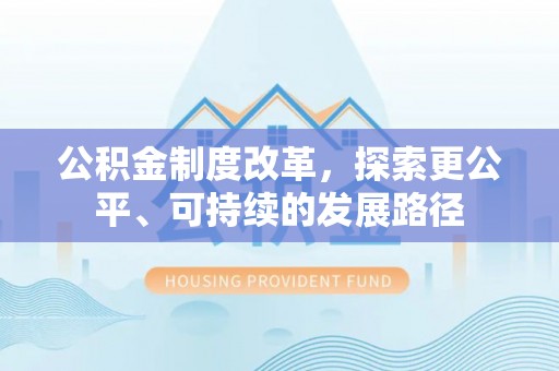 准格尔旗公积金制度改革，探索更公平、可持续的发展路径