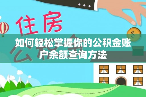 准格尔旗如何轻松掌握你的公积金账户余额查询方法