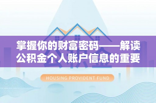 准格尔旗掌握你的财富密码——解读公积金个人账户信息的重要性